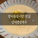 망미생생국수 이미지