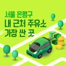 서울 은평구 내 근처 주유소 가장 싼 곳 가격 저렴한 곳 찾기