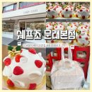 쉐프조 | [딸기케이크 맛집] 영등포 문래ㅣ쉐프조 문래본점 : 내돈내산 후기