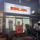기안중학교 | 봉담네일 뽀뷰티네일 동남아여행 전 패디큐어 후기