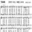 [새찬송가 ppt, 그림악보] 586장 ~ 590장 이미지