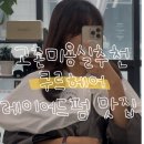 고촌미용실 ‘쿠르헤어’ 추천, 히피펌 손상모, 레이어드c컬펌 복구펌 대성공 후기