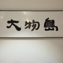 (신)종로김밥 | 종로 / 종각 ) 평일 저녁에도 핫한 소금김밥&amp;광어회 @대물섬 종로점