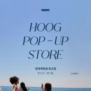(주)현대백화점 - 12284 | [수영일상] 후그(HOOG) 현대백화점 판교점 팝업스토어 방문 후기 : 신상 수영복 선판매 & 이벤트 총정리