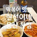 용산-123 | 현선이네 용산 본점 | 용리단길 떡볶이 맛집