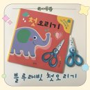 가위놀이 - 성북구 | 21개월 아기 소근육 발달 가위놀이 블루래빗 첫오리기 내돈내산 후기