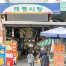 태평전통시장 이미지