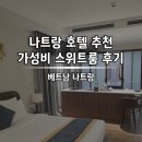 호텔그랜드스위트 | 나트랑 <그랜드투란 호텔> 주니어 스위트룸 내돈내산 후기