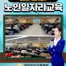 일자리 금융안전사고예방교육 외 안전교육 - 노인들의...돕는 김규인강사의 출강 후기 장암종합사회복지관