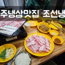 조선냉돈 | 파주 냉삼맛집 조선냉돈 어릴적 집에서 어머니가 차려주셨던 상이 생각나는 곳