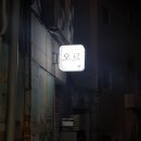 정선자헤어라인 - 정읍시 중앙로 133-1 | (정읍맛집)모든메뉴가 메인메뉴 <오르>