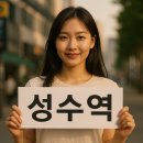성수수제화 희망플랫폼 수제화거리 | 성수역 수제화 거리, 시니어 전철 여행의 낭만