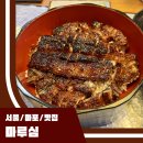 서운빌딩 | 마루심 마포 히츠마부시 맛집 좀 탔 내돈내산 후기