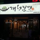 대청밀면 - 김해시 계동로102번길 17-31 | 대청밀면