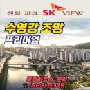 센텀파크 SK VIEW 아파트 ☎1533-5379 분양가 모델하우스 센텀파크 SK뷰 견본주택 이미지