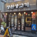 남도숯불생고기 | [영등포/영등포구청역 맛집] 남도식 반찬과 숯불 숙성 돼지고기 맛집, 정원생고기 영등포구청