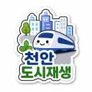 천안시 도시재생선도지역 근린재생형 활성화계획 | 2026년 천안 도시재생사업 한눈에 보기｜천안역·봉명·오룡·원성2지구까지 달라지는 천안 이야기 🚉🏙️