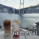 카페낭만도시 | 여수 바다 보며 힐링, 카페 낭만도시 후기