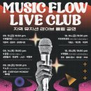 문화도시부평, 트라이포트에서 뮤직플로우라이브클럽 즐기기