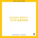 2024.04.05~04.06 2024년도 춘계 M.T “로타의 달콤백화점” 이미지