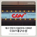 세븐일레븐 대구수성동아점 | 대구리클라이너영화관 CGV 대구수성, 리뉴얼 오픈 후 첫 방문 후기