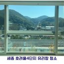 세종축산동물약품 | [대전/세종/공주 아파트 유리창 청소]호려울4단지 유리창 클리닝 시공 후기