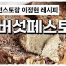 버섯 페스토 만들기 편스토랑 이정현 버섯 페스토 레시피 이미지