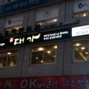 대가삼겹살 - 동대문구 답십리로63길 130 | 대가삼겹살