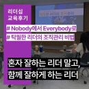 에이치알인사이트그룹 | [부산리더십교육추천] 탁월한 리더는 '어떻게' 조직을 움직이는가 - 혼자보다 함께 잘하게 하는 법