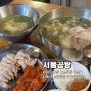 서울곰탕 | 서울 동대문 맛집 서울곰탕 후기 | 틈만나면 유재석 유준상도 인정한 맑고 진한 돼지곰탕