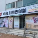 속초시민 한의원 이미지