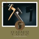 예술철물 | 을지로 방문 손잡이 성지 | 드라마 Z-100 손잡이 선택 기준과 설치 후기 (Feat. 우정 철물의 전문가 팁)