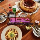 부산광역시 수영구 광안해변로 229   (광안동) 광안리해수욕장 만남의광장 앞 | 부산 또또또간집 재재재방문한 광안리현지인맛집 매드독스