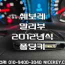 오산농협자동차수리센타 | 동탄자동차키 쉐보레 말리부 2012년식 자동차키 고장. 화성 동탄 반송동 폴딩키 제작