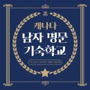 단성상회 | 캐나다 동부, 서부 인기 남자 명문 기숙학교! 조기유학 전문 유학원이 소개합니다