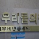 우리들성형외과의원 이미지