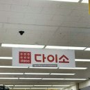 이마트에브리데이 앞 | 충주 호암동 다이소 드디어 오픈! 이마트 에브리데이 위치 구매후기 총정리