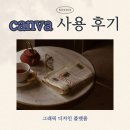 소셜디자인플랫폼 | canva 캔바 그래픽 디자인 플랫폼 사용 후기