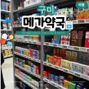 구미 창고형 약국 송정동 메가약국 주차장 방문 후기
