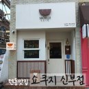 쇼쿠지신부점