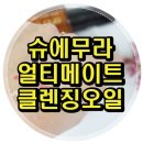 하우에스티 | 슈에무라 얼티메이트 클렌징오일, 당김 없이 깨끗해요.