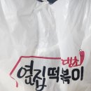 옆집떡볶이 이미지