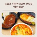 백만원분식 | 부산 김밥 맛집 백만김밥 어린이대공원 가족외식 분식집