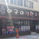 아궁이연탄구이 이미지