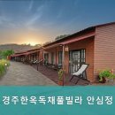경주한옥독채풀빌라 안심정