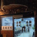 돈화구이 - 진천군 | 돈화구이