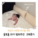 올포 | [내돈내산] 아기침대 범퍼쿠션 - 올포홈 범퍼쿠션 구매후기