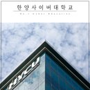 한양사이버대학교 이미지