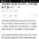 2PM멤버 공연중 무대 추락…10대 팬들 충격 이미지