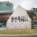 용인미르스타디움 이미지